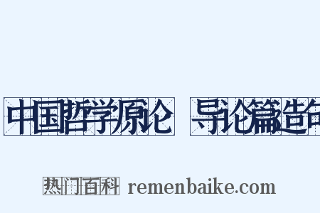 中国哲学原论·导论篇造句是什么意思的图片
